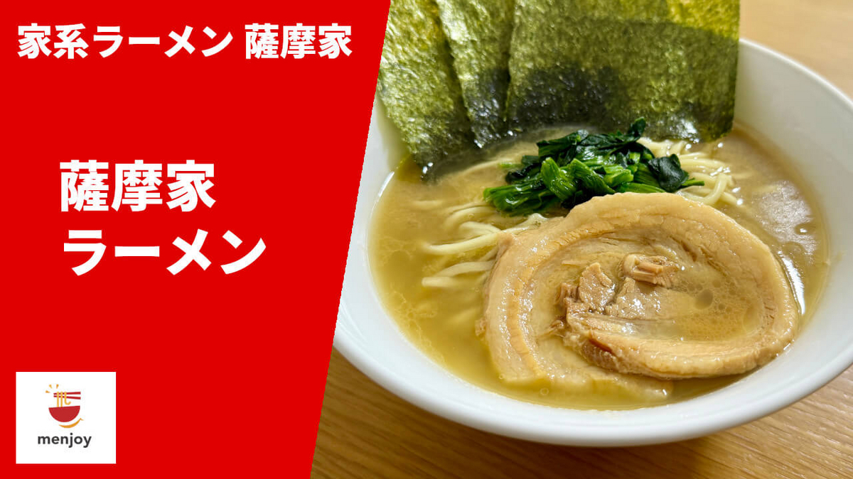 薩摩家 通販 お取り寄せ menjoy ラーメン 