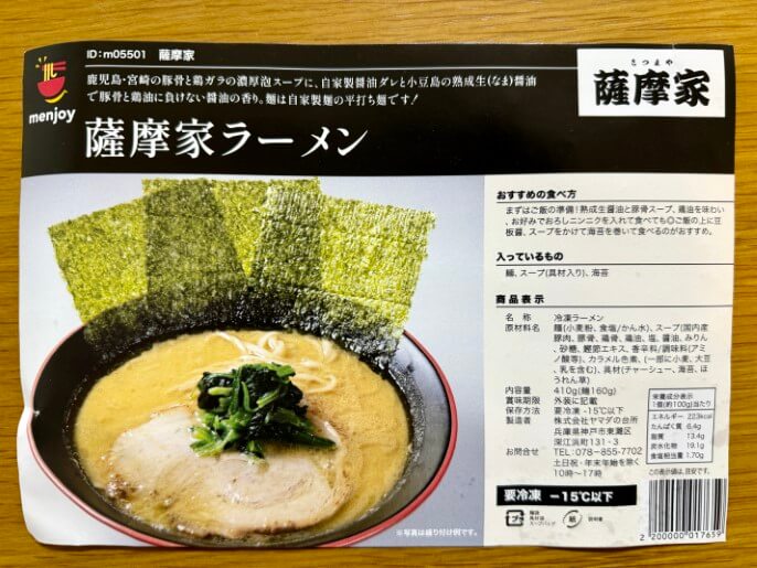 薩摩家 通販 お取り寄せ menjoy ラーメン パッケージ