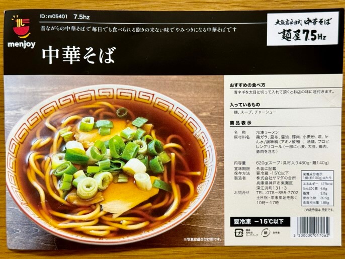 麺屋7.5Hz 通販 お取り寄せ menjoy 中華そば パッケージ