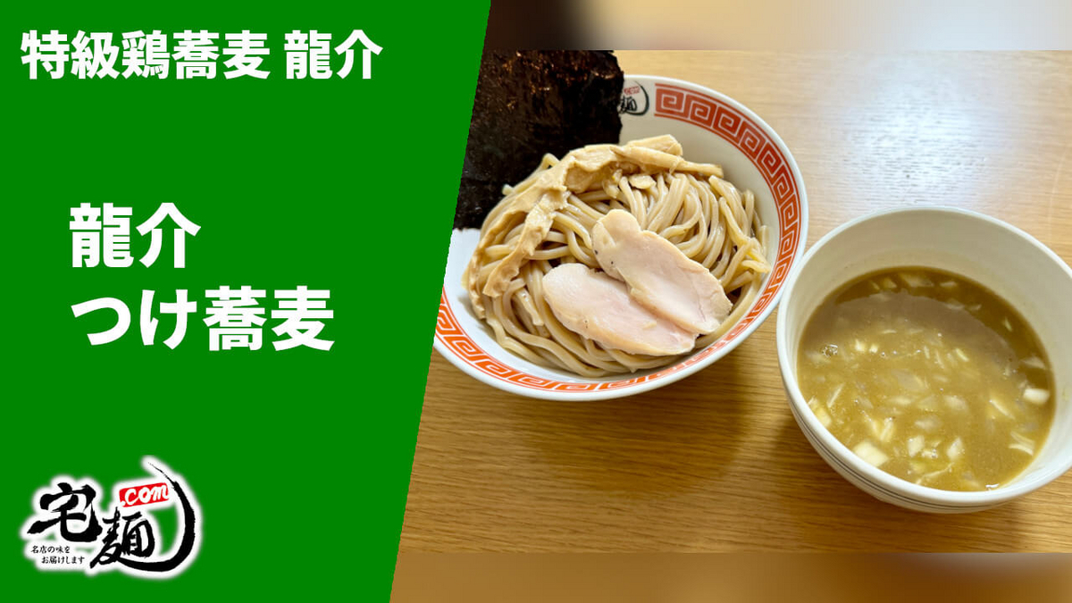 特級鶏蕎麦龍介 宅麺 通販 お取り寄せ 龍介つけ蕎麦 