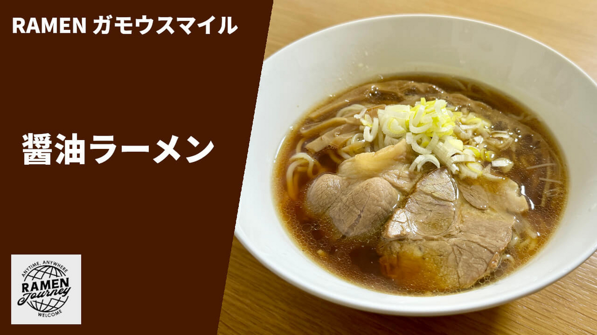 ガモウスマイル 通販 お取り寄せ ラーメンじゃーにー 醤油ラーメン 