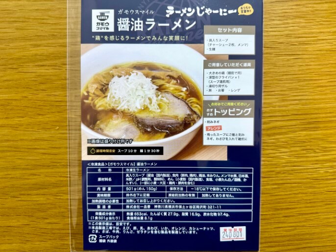 ガモウスマイル 通販 お取り寄せ ラーメンじゃーにー 醤油ラーメン パッケージ