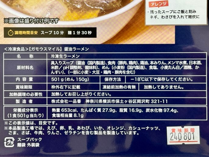 ガモウスマイル 通販 お取り寄せ ラーメンじゃーにー 醤油ラーメン 原材料