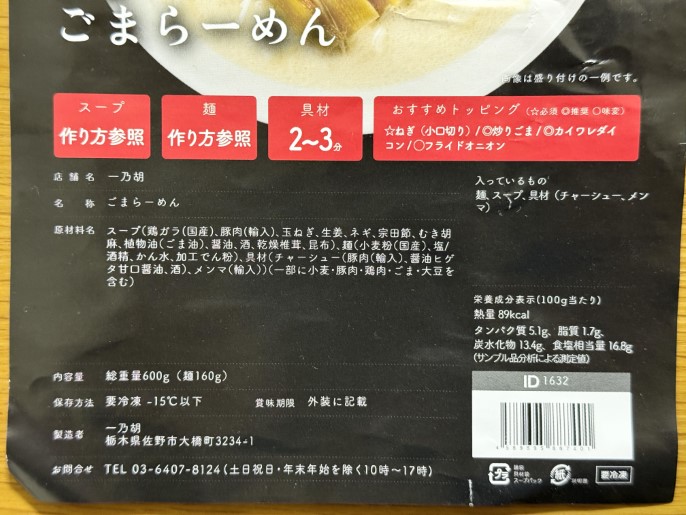 一乃胡 通販 お取り寄せ 宅麺 ごまらーめん 原材料