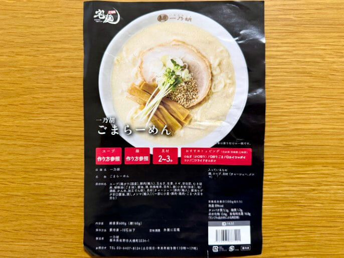 一乃胡 通販 お取り寄せ 宅麺 ごまらーめん パッケージ