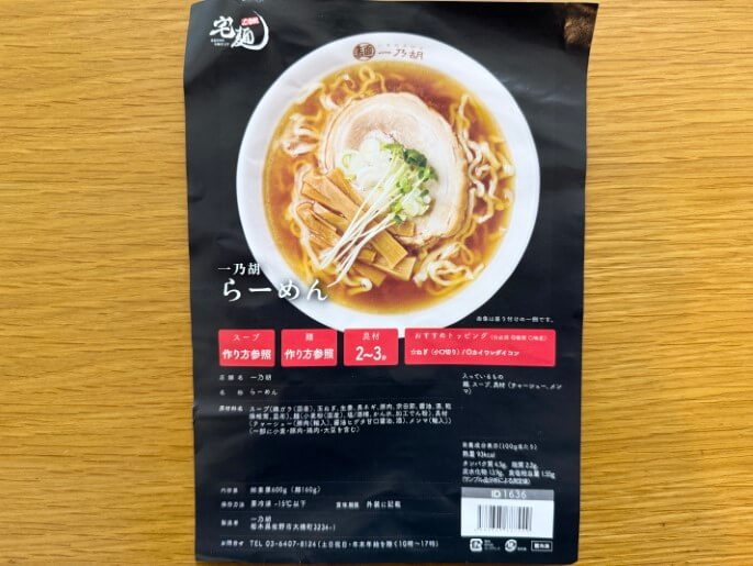 一乃胡 通販 お取り寄せ 宅麺 らーめん パッケージ