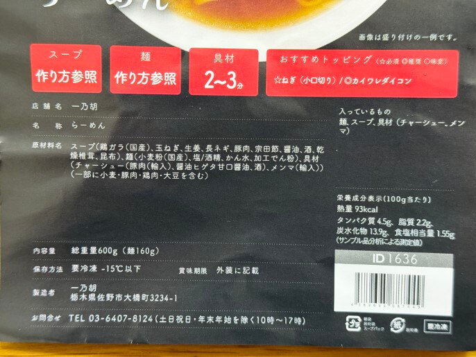 一乃胡 通販 お取り寄せ 宅麺 らーめん 原材料