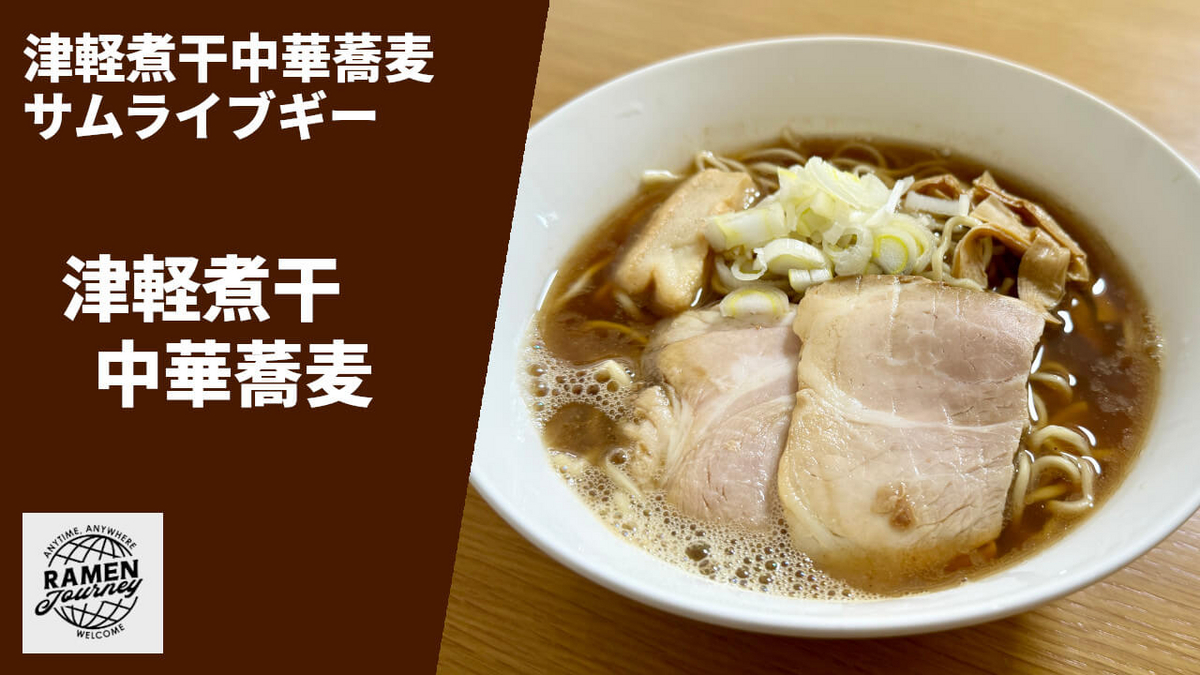 サムライブギー 通販 お取り寄せ ラーメンじゃーにー 津軽煮干中華蕎麦 