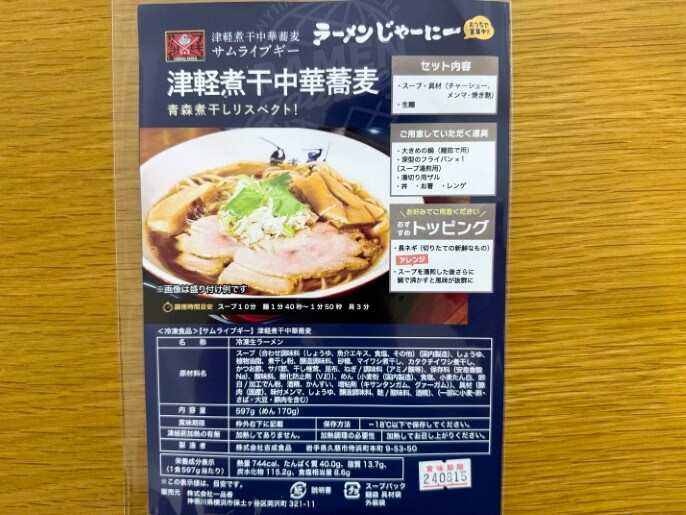 サムライブギー 通販 お取り寄せ ラーメンじゃーにー 津軽煮干中華蕎麦 パッケージ