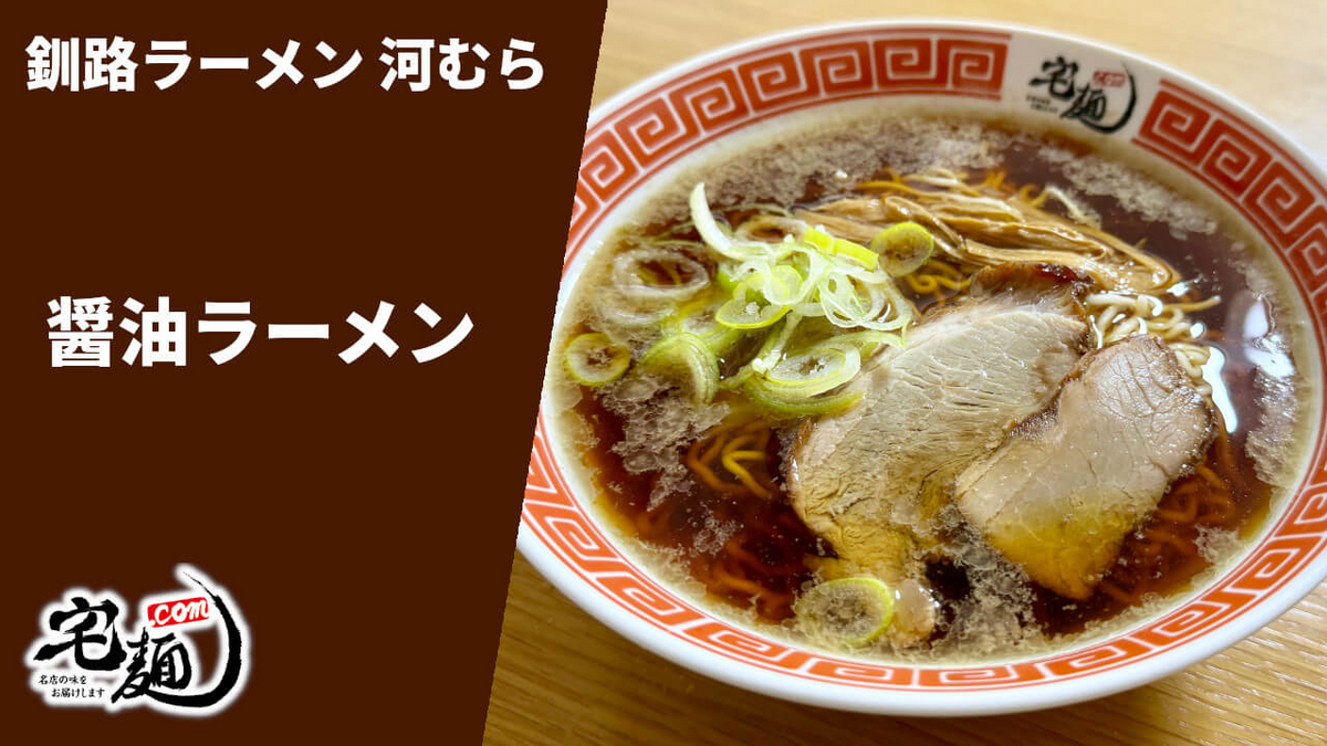 釧路ラーメン河むら 通販 お取り寄せ 宅麺 醤油ラーメン 