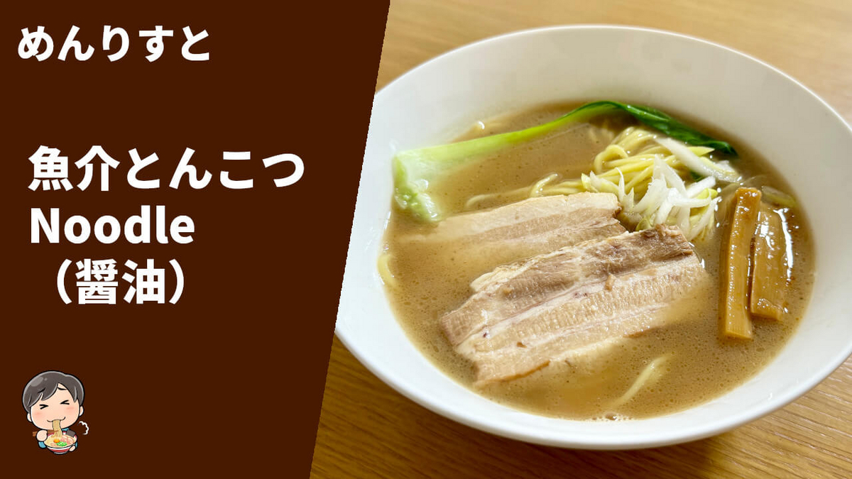 めんりすと 通販 お取り寄せ 魚介とんこつNoodle 醤油 