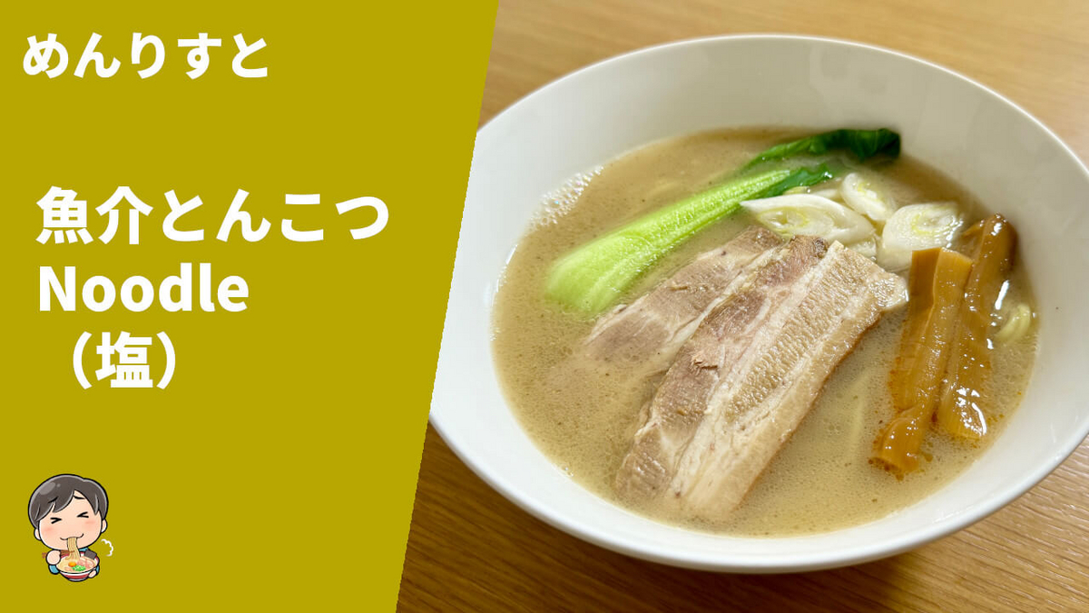 めんりすと 通販 お取り寄せ 魚介とんこつNoodle 塩 