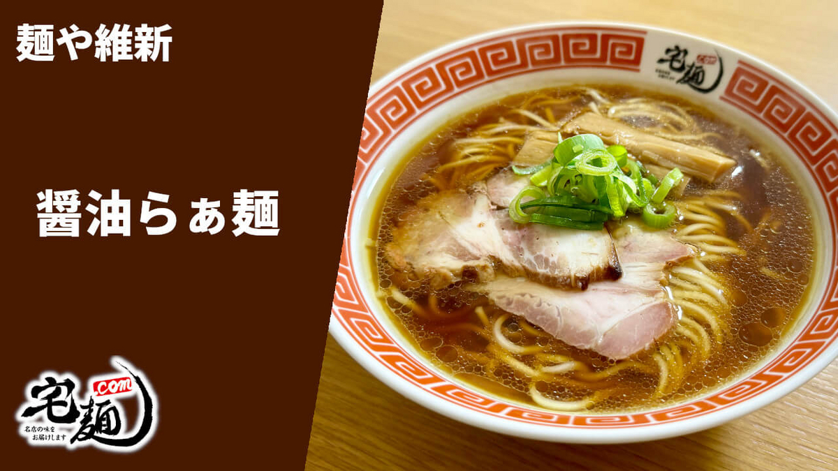 麺や維新 通販 お取り寄せ 宅麺 醤油らぁ麺 