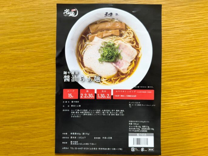 麺や維新 通販 お取り寄せ 宅麺 醤油らぁ麺 パッケージ