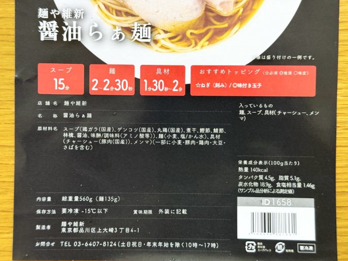 麺や維新 通販 お取り寄せ 宅麺 醤油らぁ麺 原材料