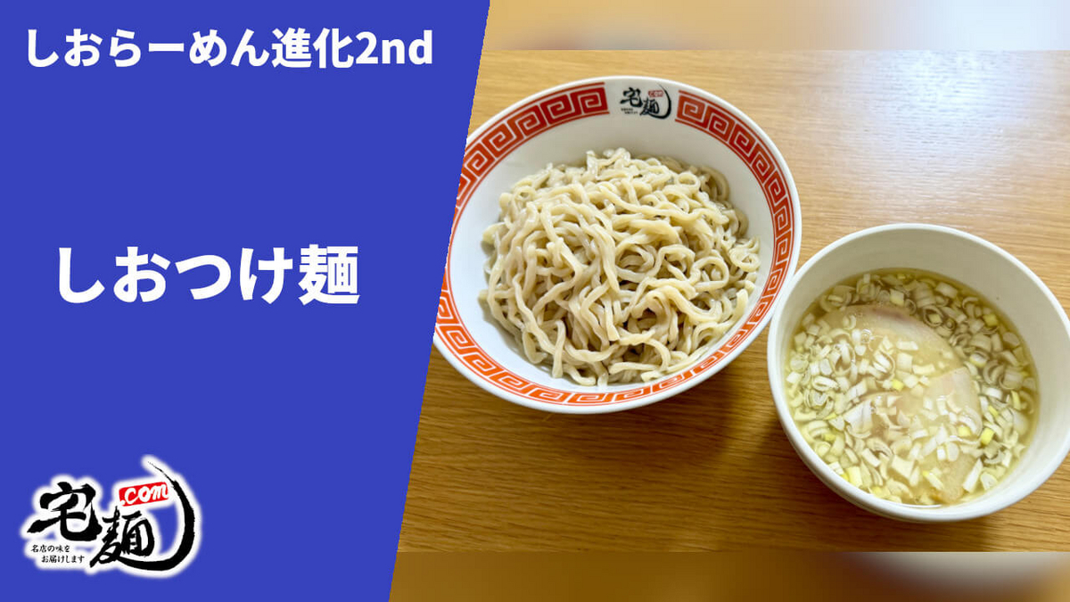 しおらーめん進化2nd 通販 お取り寄せ 宅麺 しおつけ麺 