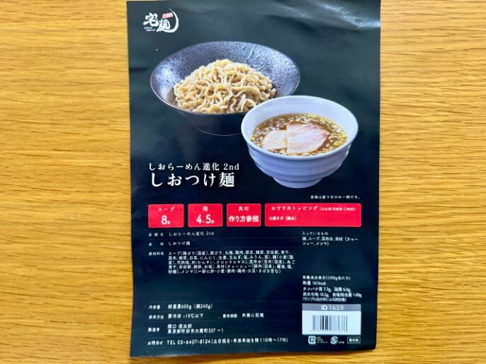 しおらーめん進化2nd 通販 お取り寄せ 宅麺 しおつけ麺 パッケージ