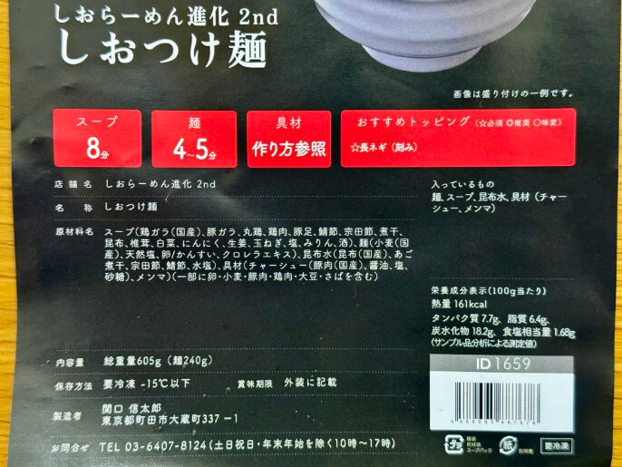 しおらーめん進化2nd 通販 お取り寄せ 宅麺 しおつけ麺 原材料