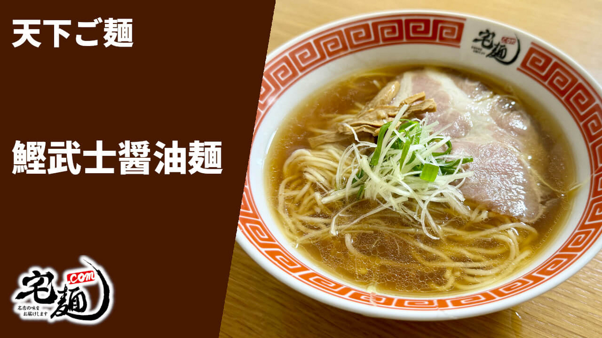 天下ご麺 通販 お取り寄せ 宅麺 鰹武士醤油麺 