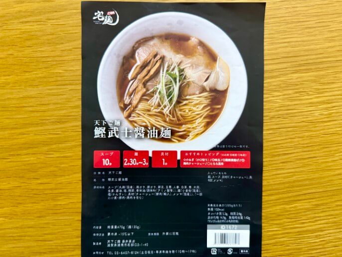 天下ご麺 通販 お取り寄せ 宅麺 鰹武士醤油麺 パッケージ