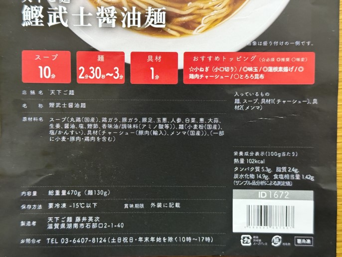 天下ご麺 通販 お取り寄せ 宅麺 鰹武士醤油麺 原材料