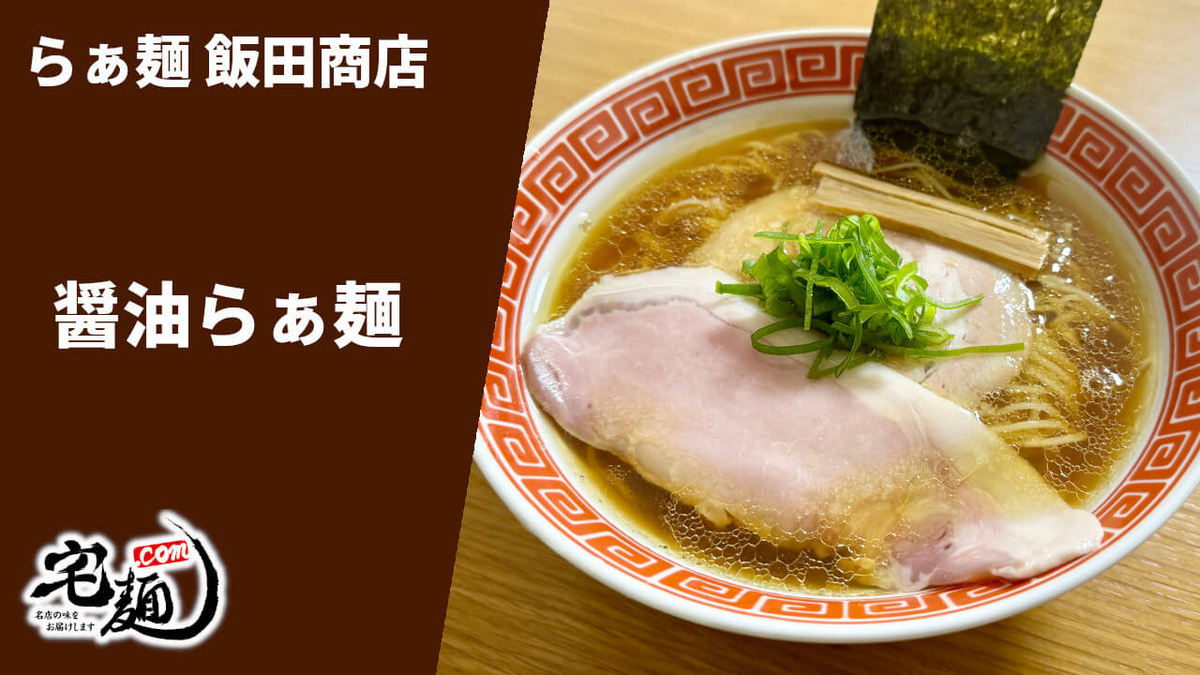 飯田商店 通販 お取り寄せ 宅麺 醤油らぁ麺 