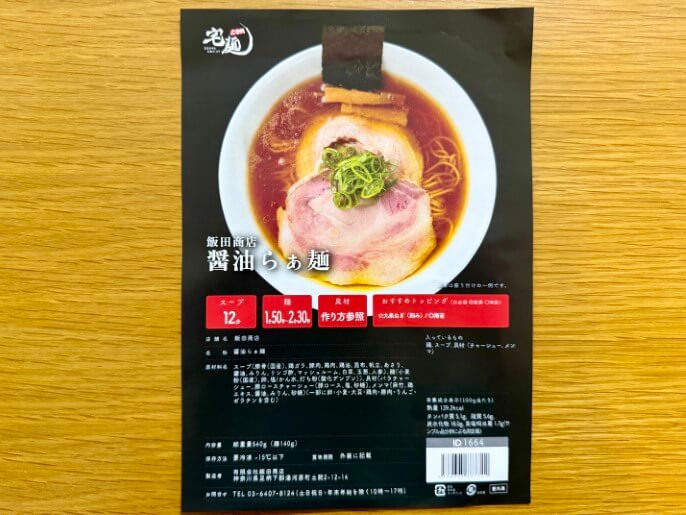 飯田商店 通販 お取り寄せ 宅麺 醤油らぁ麺 パッケージ