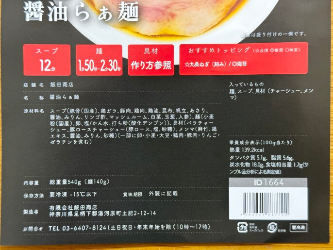 飯田商店 通販 お取り寄せ 宅麺 醤油らぁ麺 原材料