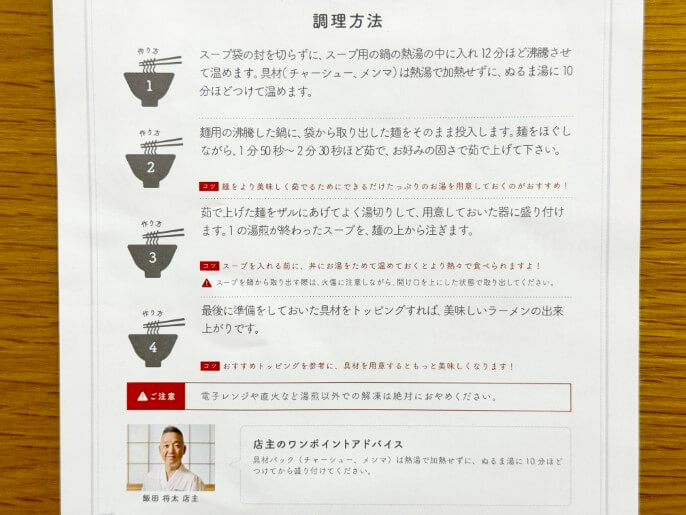 飯田商店 通販 お取り寄せ 宅麺 醤油らぁ麺 作り方