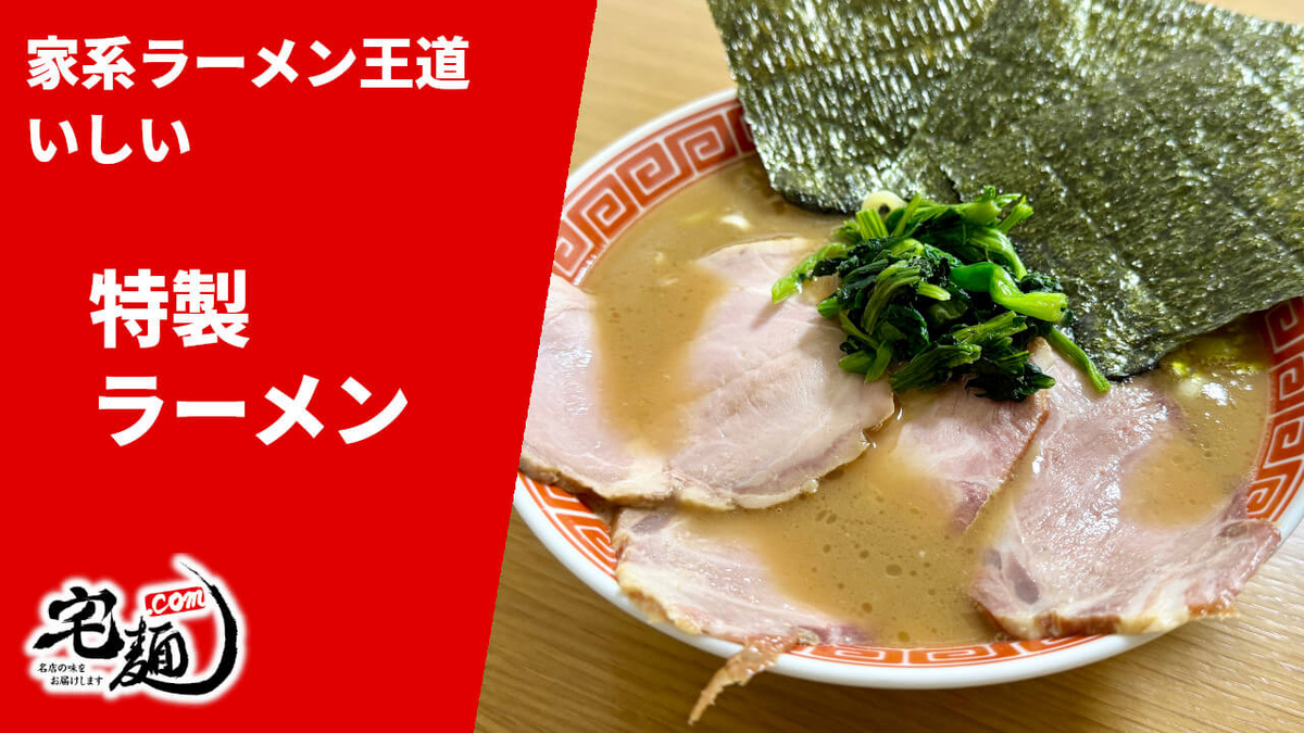 王道いしい 通販 お取り寄せ 宅麺 特製ラーメン 