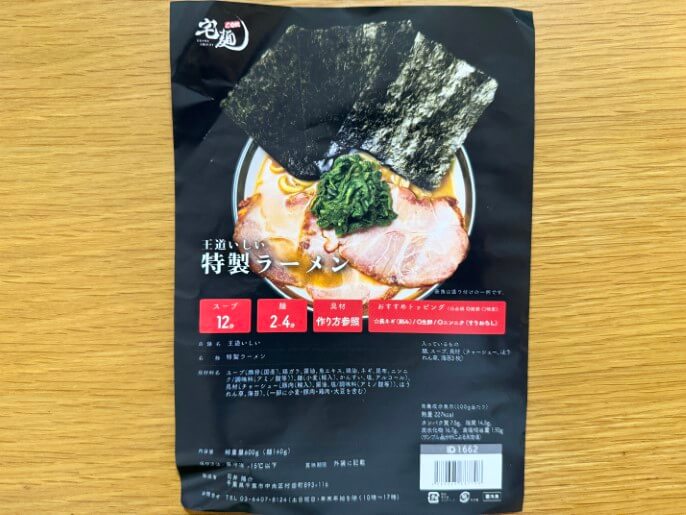 王道いしい 通販 お取り寄せ 宅麺 特製ラーメン 