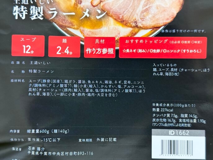 王道いしい 通販 お取り寄せ 宅麺 特製ラーメン 