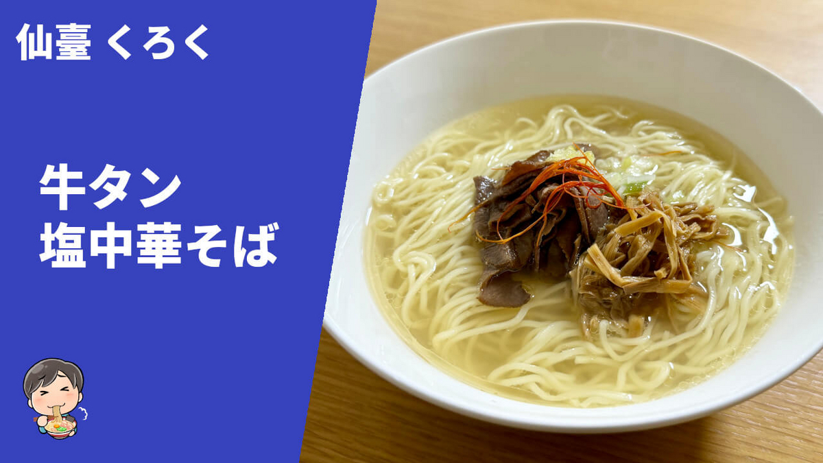 仙臺くろく 通販 お取り寄せ 牛タン塩中華そば 