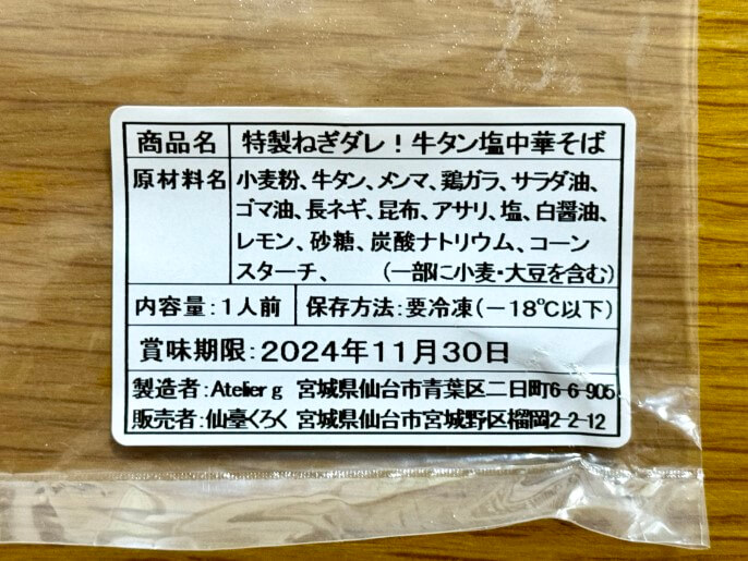 仙臺くろく 通販 お取り寄せ 牛タン塩中華そば 原材料