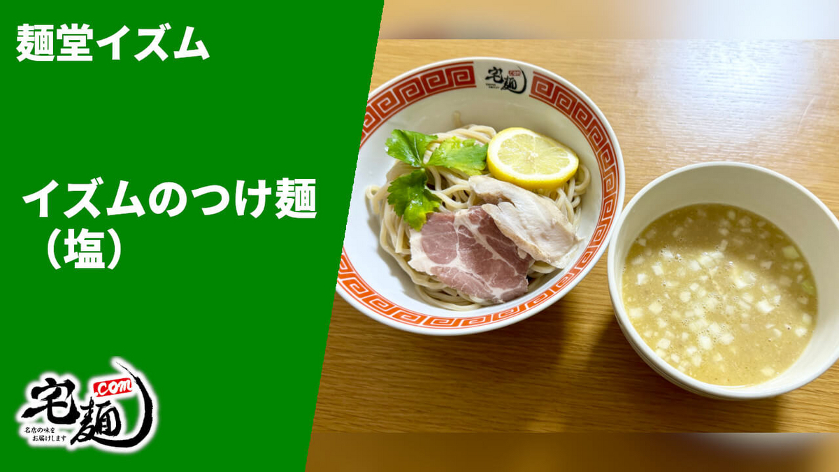 麺堂イズム 通販 お取り寄せ 宅麺 イムズのつけ麺（塩）  