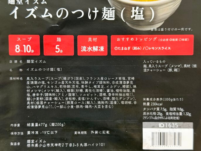 麺堂イズム 通販 お取り寄せ 宅麺 イムズのつけ麺（塩） 原材料