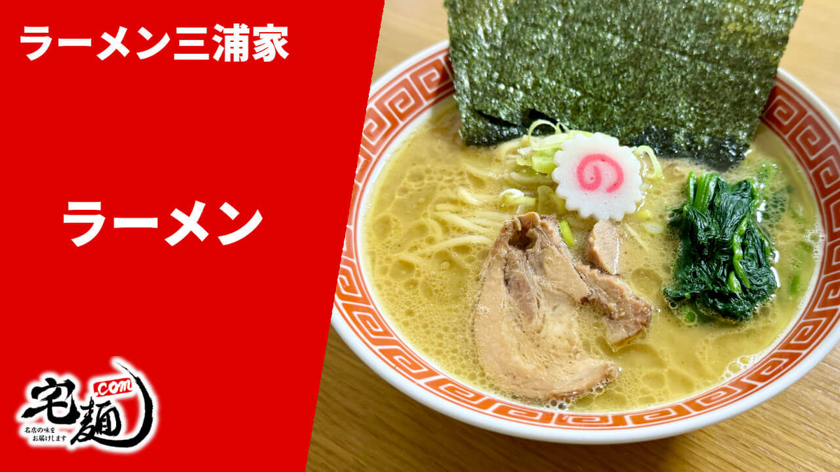 三浦家 通販 お取り寄せ 宅麺 ラーメン 