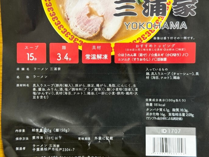 三浦家 通販 お取り寄せ 宅麺 ラーメン 原材料
