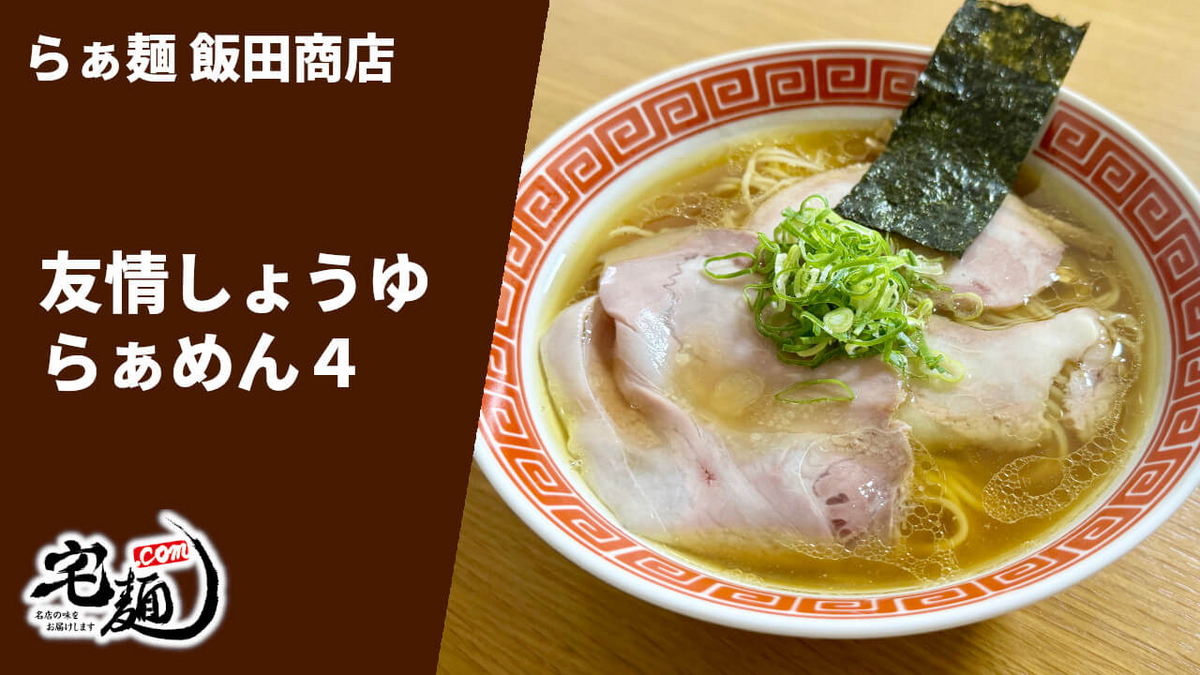 飯田商店 通販 お取り寄せ 宅麺 友情しょうゆらぁめん4 
