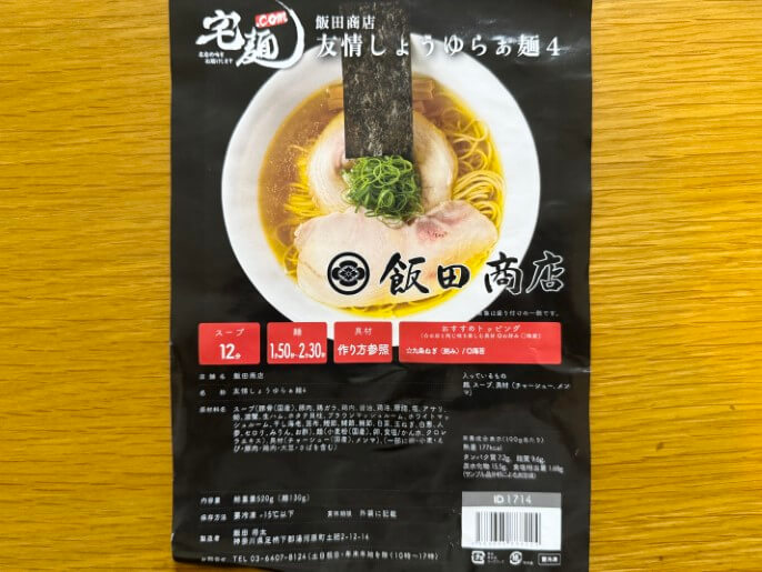飯田商店 通販 お取り寄せ 宅麺 友情しょうゆらぁめん4 パッケージ
