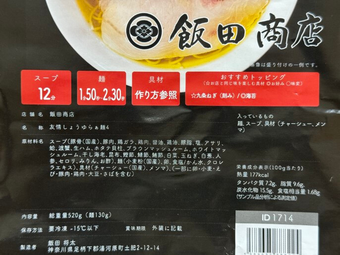 飯田商店 通販 お取り寄せ 宅麺 友情しょうゆらぁめん4 原材料
