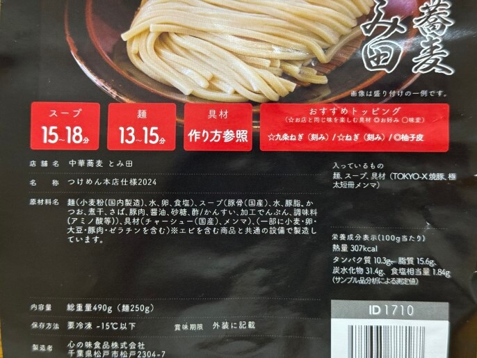 とみ田 通販 お取り寄せ 宅麺 つけめん本店仕様2024 原材料