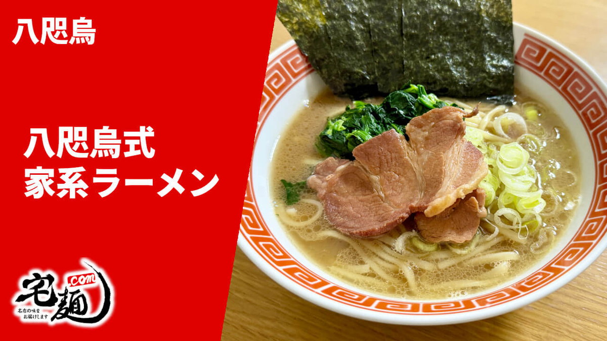 八咫烏 通販 お取り寄せ 宅麺 八咫烏式家系ラーメン 