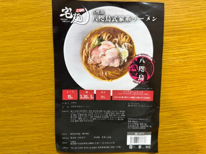八咫烏 通販 お取り寄せ 宅麺 八咫烏式家系ラーメン パッケージ