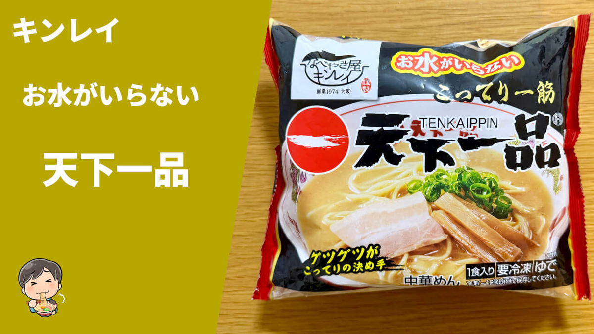 キンレイ お水のいらない 天下一品