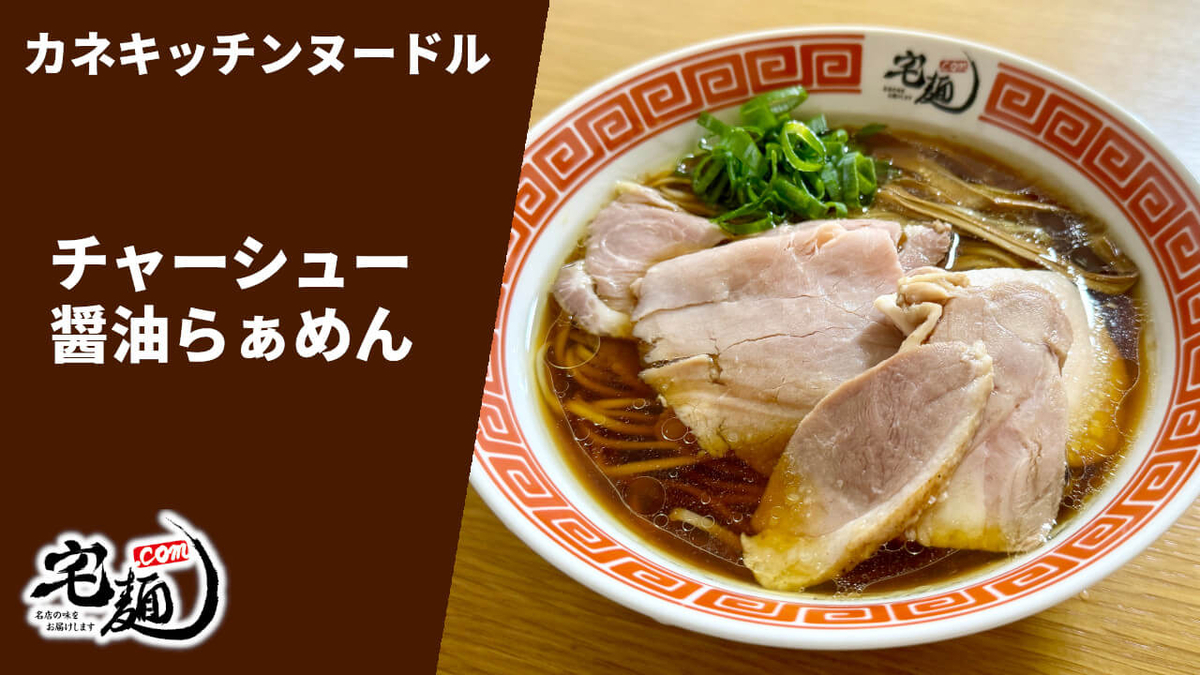 カネキッチンヌードル 通販 お取り寄せ 宅麺 