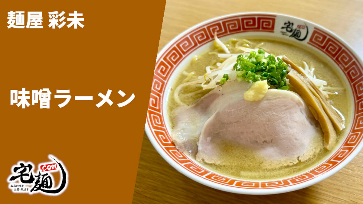 彩未 宅麺 お取り寄せ 宅麺 味噌ラーメン 