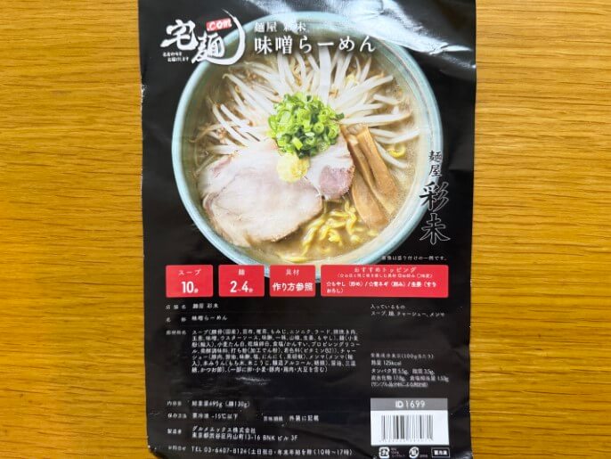 彩未 宅麺  味噌ラーメン パッケージ
