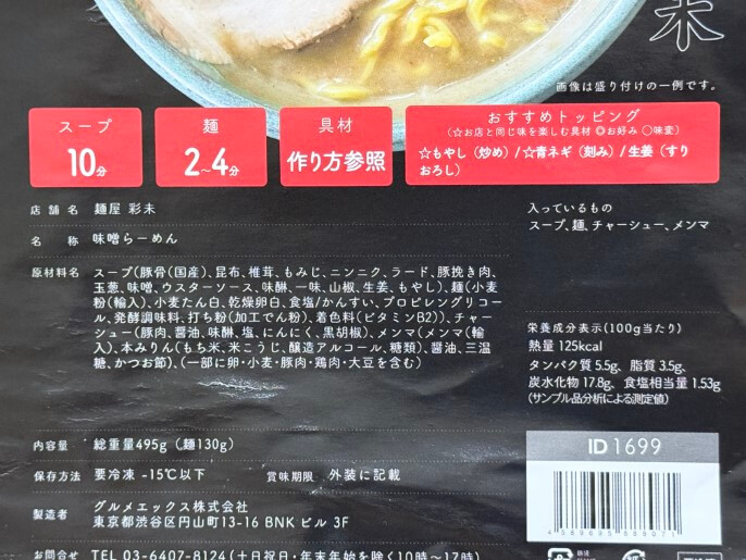 彩未 宅麺  味噌ラーメン 原材料