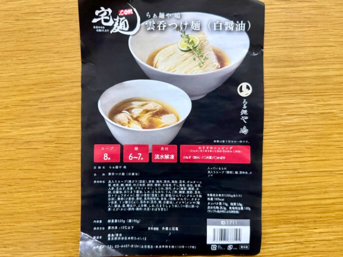 らぁ麺や嶋 雲呑つけ麺 パッケージ